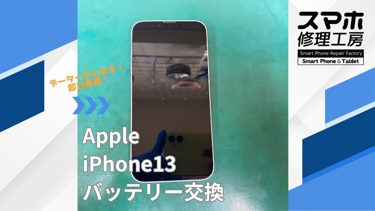 【iPhone13（アイフォン）バッテリー交換】~江東区周辺でiPhone修理をするなら「スマホ修理工房西大島店」へ！